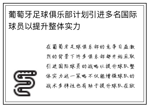 葡萄牙足球俱乐部计划引进多名国际球员以提升整体实力