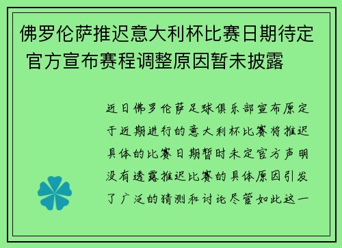 佛罗伦萨推迟意大利杯比赛日期待定 官方宣布赛程调整原因暂未披露