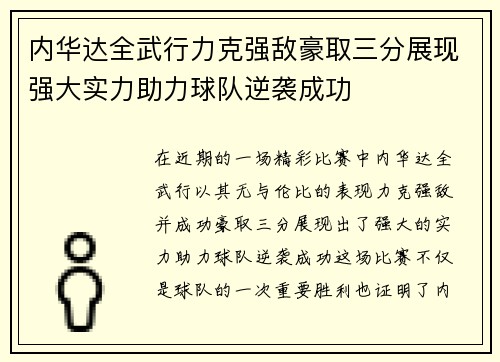 内华达全武行力克强敌豪取三分展现强大实力助力球队逆袭成功