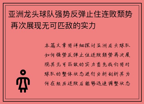 亚洲龙头球队强势反弹止住连败颓势 再次展现无可匹敌的实力