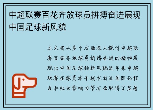 中超联赛百花齐放球员拼搏奋进展现中国足球新风貌