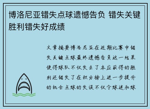 博洛尼亚错失点球遗憾告负 错失关键胜利错失好成绩