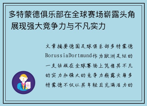 多特蒙德俱乐部在全球赛场崭露头角 展现强大竞争力与不凡实力