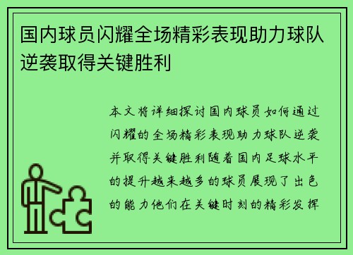 国内球员闪耀全场精彩表现助力球队逆袭取得关键胜利