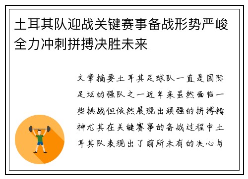 土耳其队迎战关键赛事备战形势严峻全力冲刺拼搏决胜未来