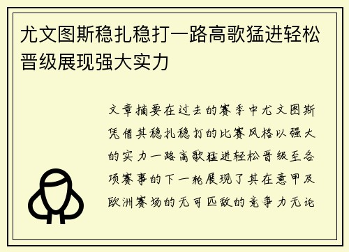 尤文图斯稳扎稳打一路高歌猛进轻松晋级展现强大实力