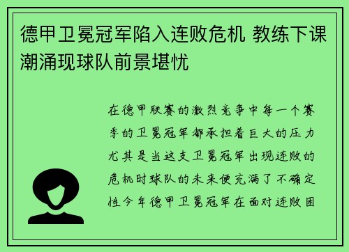 德甲卫冕冠军陷入连败危机 教练下课潮涌现球队前景堪忧