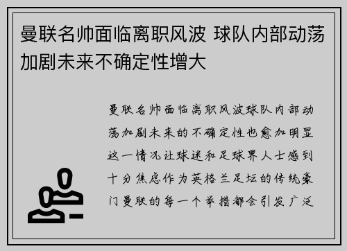 曼联名帅面临离职风波 球队内部动荡加剧未来不确定性增大