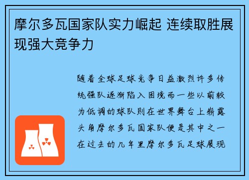 摩尔多瓦国家队实力崛起 连续取胜展现强大竞争力