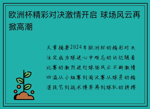 欧洲杯精彩对决激情开启 球场风云再掀高潮