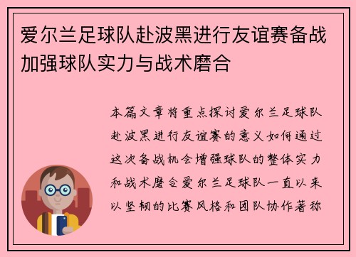 爱尔兰足球队赴波黑进行友谊赛备战加强球队实力与战术磨合