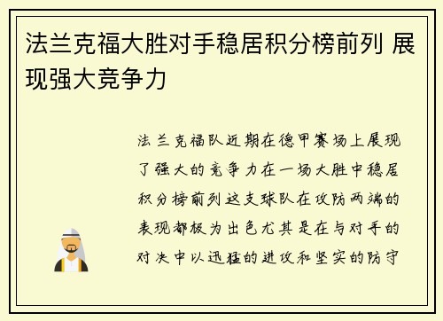 法兰克福大胜对手稳居积分榜前列 展现强大竞争力