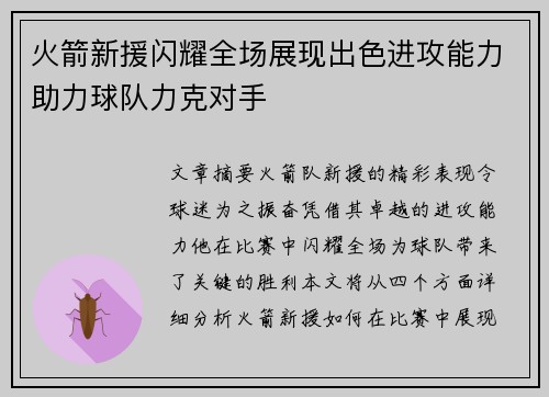 火箭新援闪耀全场展现出色进攻能力助力球队力克对手