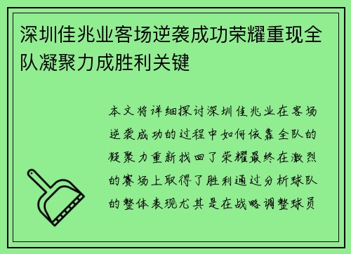 深圳佳兆业客场逆袭成功荣耀重现全队凝聚力成胜利关键