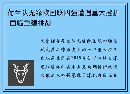 荷兰队无缘欧国联四强遭遇重大挫折 面临重建挑战