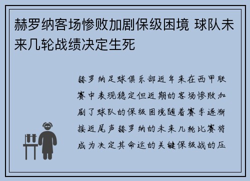 赫罗纳客场惨败加剧保级困境 球队未来几轮战绩决定生死