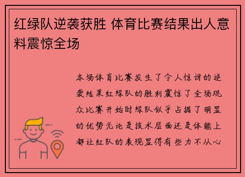 红绿队逆袭获胜 体育比赛结果出人意料震惊全场