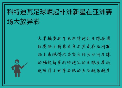 科特迪瓦足球崛起非洲新星在亚洲赛场大放异彩