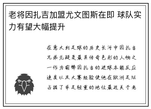 老将因扎吉加盟尤文图斯在即 球队实力有望大幅提升