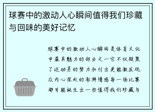 球赛中的激动人心瞬间值得我们珍藏与回味的美好记忆