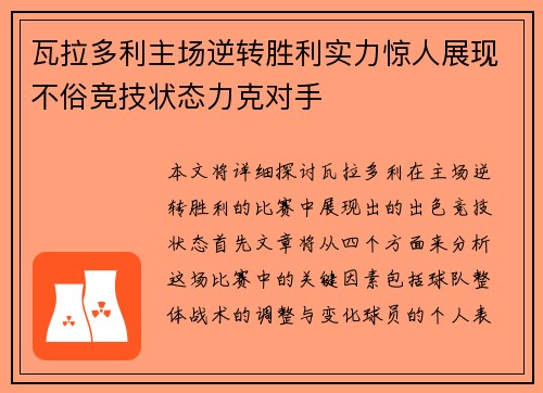 瓦拉多利主场逆转胜利实力惊人展现不俗竞技状态力克对手