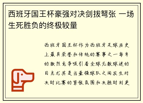 西班牙国王杯豪强对决剑拔弩张 一场生死胜负的终极较量