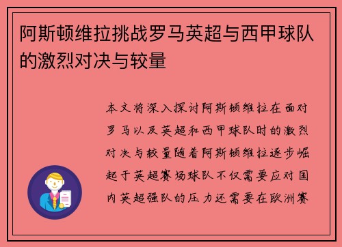 阿斯顿维拉挑战罗马英超与西甲球队的激烈对决与较量