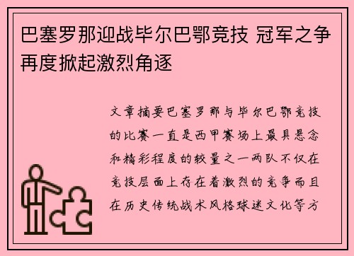 巴塞罗那迎战毕尔巴鄂竞技 冠军之争再度掀起激烈角逐