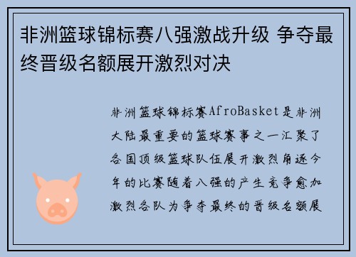 非洲篮球锦标赛八强激战升级 争夺最终晋级名额展开激烈对决