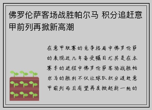 佛罗伦萨客场战胜帕尔马 积分追赶意甲前列再掀新高潮