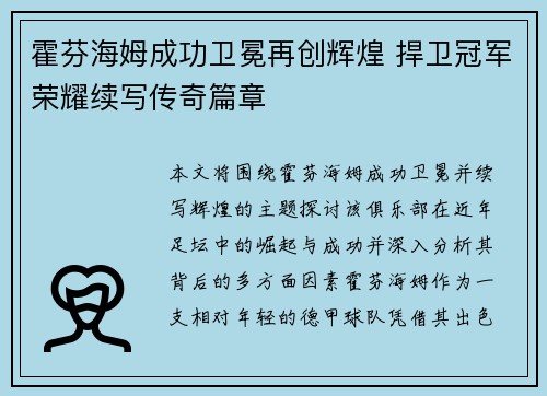 霍芬海姆成功卫冕再创辉煌 捍卫冠军荣耀续写传奇篇章