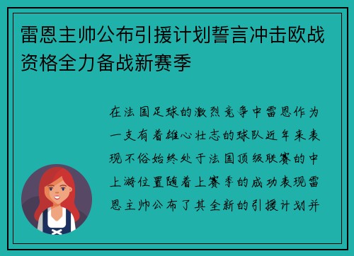 雷恩主帅公布引援计划誓言冲击欧战资格全力备战新赛季