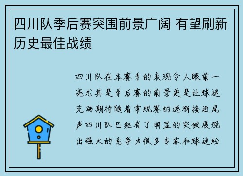 四川队季后赛突围前景广阔 有望刷新历史最佳战绩