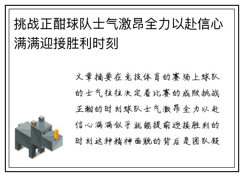 挑战正酣球队士气激昂全力以赴信心满满迎接胜利时刻