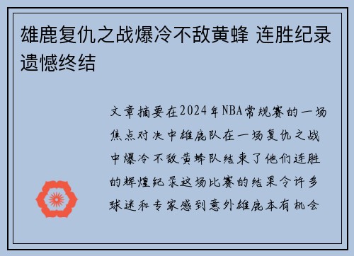 雄鹿复仇之战爆冷不敌黄蜂 连胜纪录遗憾终结