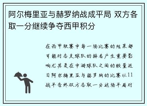 阿尔梅里亚与赫罗纳战成平局 双方各取一分继续争夺西甲积分