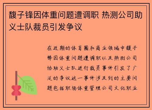 馥子锋因体重问题遭调职 热测公司助义士队裁员引发争议