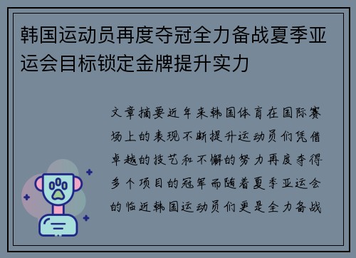 韩国运动员再度夺冠全力备战夏季亚运会目标锁定金牌提升实力