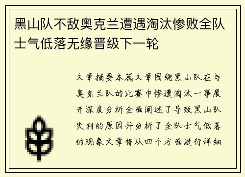 黑山队不敌奥克兰遭遇淘汰惨败全队士气低落无缘晋级下一轮