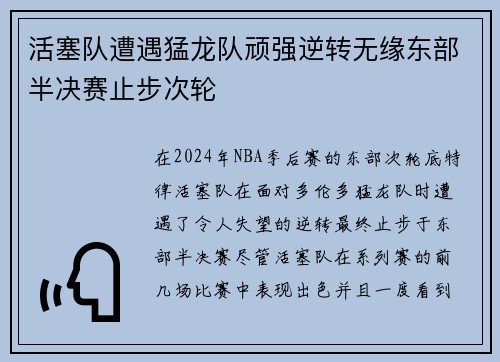 活塞队遭遇猛龙队顽强逆转无缘东部半决赛止步次轮