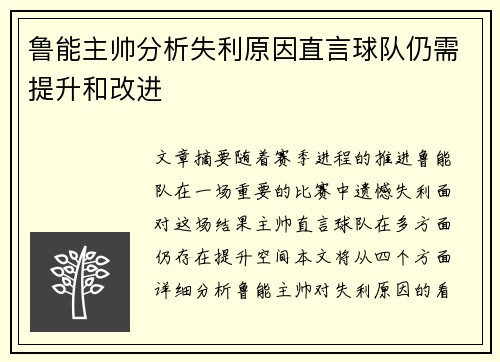 鲁能主帅分析失利原因直言球队仍需提升和改进