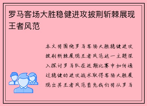 罗马客场大胜稳健进攻披荆斩棘展现王者风范