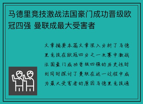 马德里竞技激战法国豪门成功晋级欧冠四强 曼联成最大受害者