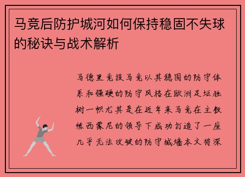 马竞后防护城河如何保持稳固不失球的秘诀与战术解析