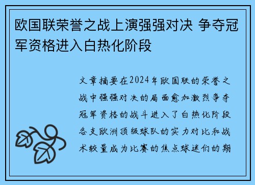 欧国联荣誉之战上演强强对决 争夺冠军资格进入白热化阶段