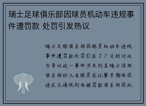 瑞士足球俱乐部因球员机动车违规事件遭罚款 处罚引发热议