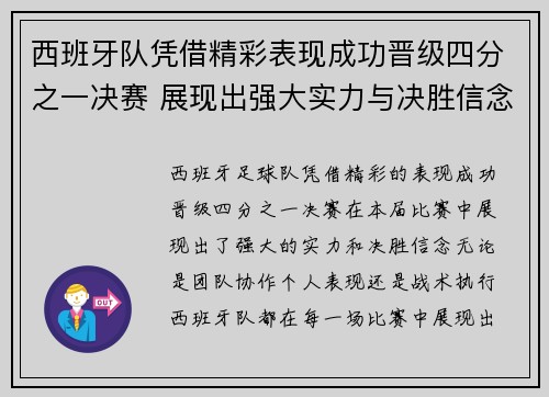 西班牙队凭借精彩表现成功晋级四分之一决赛 展现出强大实力与决胜信念