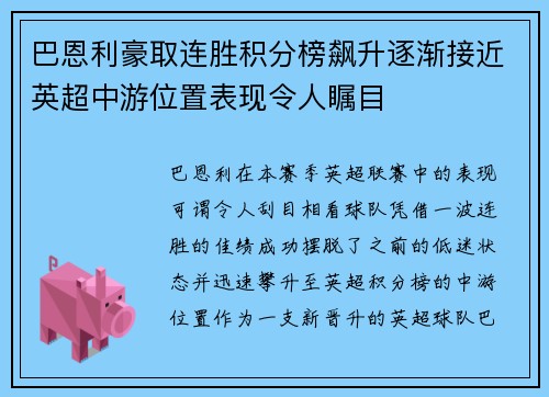 巴恩利豪取连胜积分榜飙升逐渐接近英超中游位置表现令人瞩目