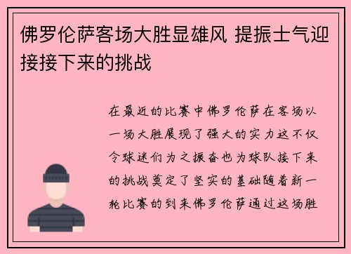 佛罗伦萨客场大胜显雄风 提振士气迎接接下来的挑战