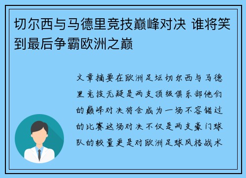 切尔西与马德里竞技巅峰对决 谁将笑到最后争霸欧洲之巅